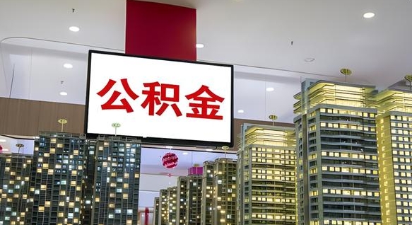 泗阳离职后公积金可以一次性取吗（离职后能一次性取出住房公积金吗）
